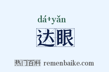 达眼是什么意思的图片